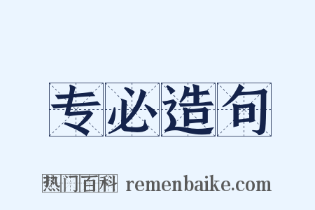 专必造句是什么意思的图片